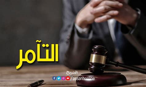 قضيّة التّآمر تطورات جديدة في الملف Assarih