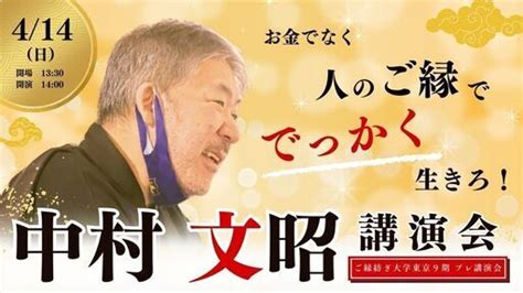 中村文昭講演会「お金でなく人のご縁ででっかく生きろ！」 ご縁紡ぎ大学9期 赤坂見附のセミナーのイベント参加者募集・無料掲載の掲示板｜ジモティー