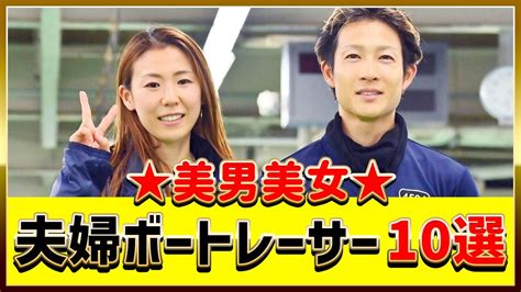 美男美女・夫婦ボートレーサー10選（離婚含）｜深谷知博 鎌倉涼 魚谷香織 中田竜太 浜田亜理沙 佐藤翼 土屋南 松尾拓 吉田凌太朗 福岡泉水