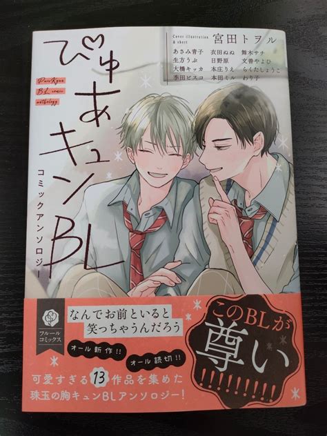 【目立った傷や汚れなし】 5月新刊 ぴゅあキュンblコミックアンソロジー 宮田トヲル、季田ビスコ、衣田ぬぬ 他 の落札情報詳細 ヤフオク落札価格検索 オークフリー