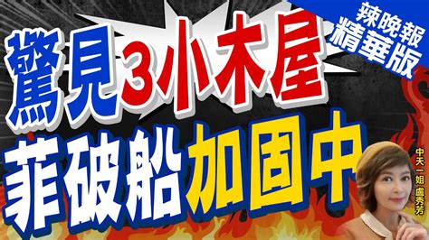 【盧秀芳辣晚報】出大事 菲律賓動作了 破船驚見 3小木屋 驚見3小木屋 菲破船加固中 Ctinews精華版 Youtube