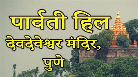 Parvati Hill Pune How To Reach Parvati Hill Pune Parvati Mandir