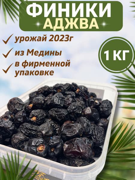Финики Аджва Мединские - купить с доставкой по выгодным ценам в ...