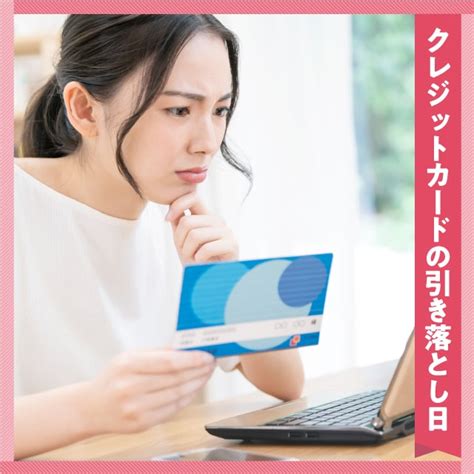 クレジットカードの引落とし日とは？仕組みを知って賢く使いこなそう｜イオンカード 暮らしのマネーサイト