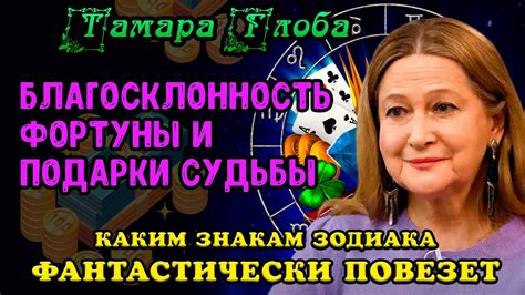 Тамара Глоба: ФАНТАСТИЧЕСКИ ПОВЕЗЁТ ОСЕНЬЮ знакам зодиака ...