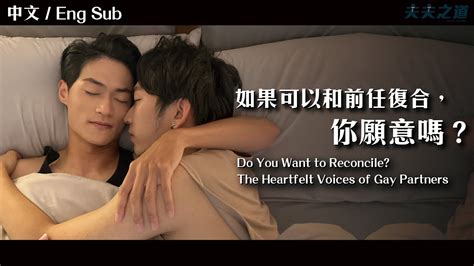 夫夫劇場復合後會再分手嗎男同志伴侶的掙扎心聲 Do You Want to Reconcile The Heartfelt Voices of Gay Partners