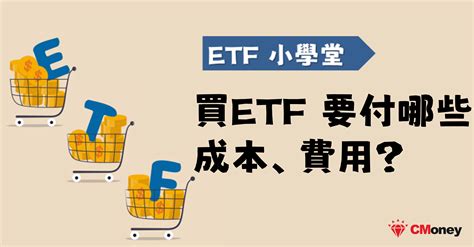 ETF配息怎麼算買ETF手續費交易成本計算 ETF 學習指南 投資小學堂