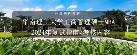 华南理工大学2024年工商管理硕士mba复试指南华南理工大学工商管理硕士mba复试考核内容 知乎