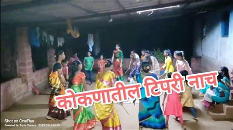 कोकणातील टिपरी नाच 😍🥰 Kokani Traditional Tipri Dance Tipri Nach