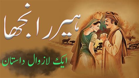 Heer Ranjha Story Truth Heer Ranjha History In Urdu Hindi Story Of