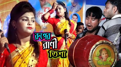 রুপের রানী তিশার । নতুন গান । আমি নাইতে গেলাম সুরেশ্বরী প্রেম নদীতে