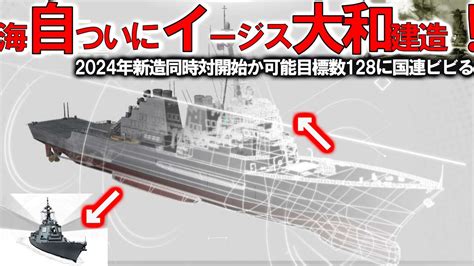 【軍事解説】海自イージスシステム搭載艦やまと建造開始！イージス艦2隻で3797億円を計上か＃同時対可能目標数128国連もビビる？ Youtube