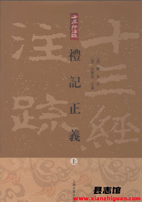 礼记正义 上中下册 郑玄著 上海古籍出版社 2008 Pdf下载 方志县志古籍文献学习资料pdf电子版代寻下载 县志馆