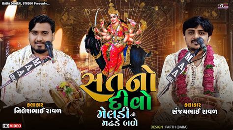 સતન દવ મલડ ન મઢડ બળ Nilesh Raval Sanjay Raval Meldi Maa