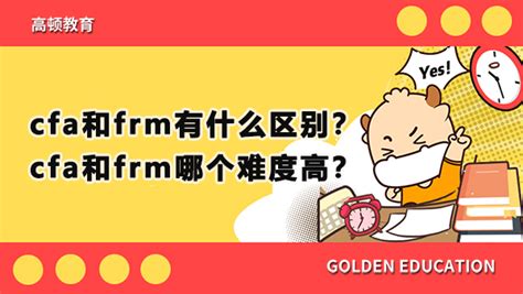 Cfa和frm有什么区别？cfa和frm哪个难度高？ 高顿教育