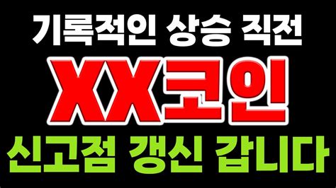 코인 분석 및 추천 신고점까지의 갱신 얼마 안남았습니다 미리 대비하세요 Youtube