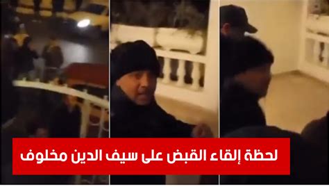 عاجل شاهد بالفيديو لحظة إلقاء القبض على سيف مخلوف في منزله منذ قليل