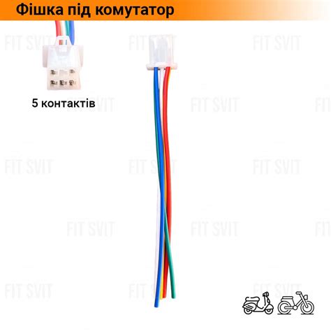 Разъем для коммутатора 5 контактов (фишка под коммутатор Дельта, Альфа ...