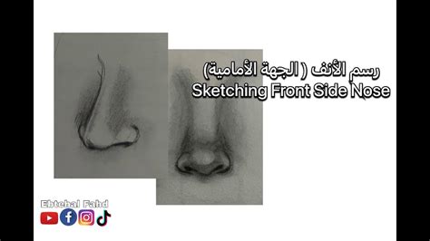 رسم الأنف منظور أماميsketching Nose Front Prospective Youtube