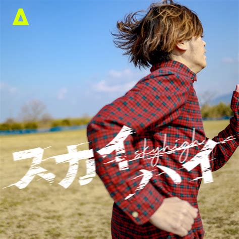 スカイハイ - YouTube Music