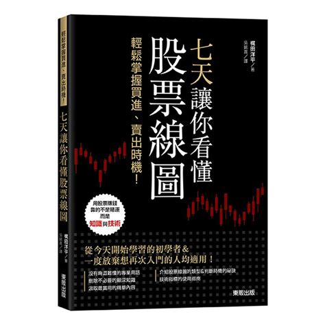 七天讓你看懂股票線圖 輕鬆掌握買進、賣出時機 梶田洋平 Eslite誠品 蝦皮購物