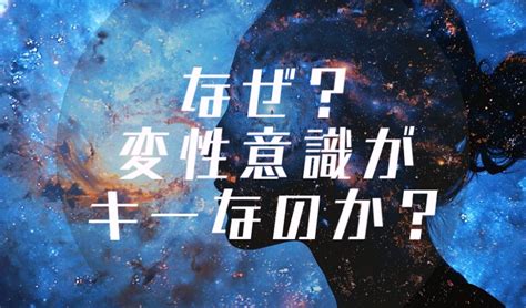 なぜ？変性意識が重要なのか？ I は全てを可能にします