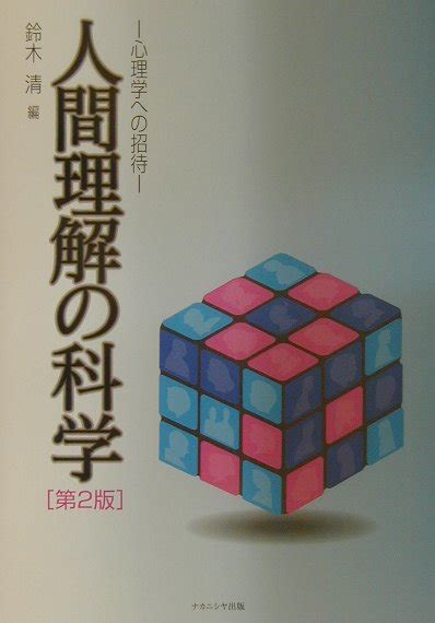 楽天ブックス 人間理解の科学第2版 心理学への招待 鈴木清（心理学） 9784888487153 本