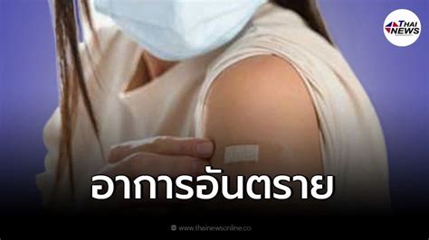 [thainewsonline ไทยนิวส์ออนไลน์] เช็คด่วน อาการอันตราย หลังฉีดวัคซีนโควิด ที่ต้องรีบพบแพทย์