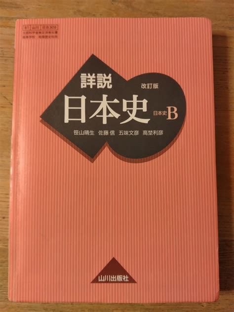 Yahooオークション 高校 教科書【詳説日本史b 改訂版】山川出版社