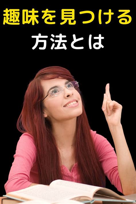 趣味を見つける方法や趣味がない人におすすめな趣味とは。 趣味 幸せになる方法 おすすめ