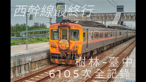 6105次 Dr2800型 南方公園鐵道專車 板橋 臺中 全記錄 2023422 Dr2800 6105次 柴聯自強號 南方公園