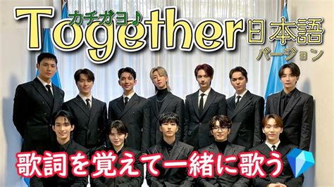 カチガヨ 日本語バージョンSEVENTEEN Together Japanese ver セブチ 같이 가요 YouTube