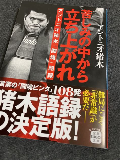 堀江ガンツ On Twitter 猪木さんの新刊文庫、〆切前なのになかなかやる気スイッチが入らない時に読むと、言葉の闘魂ビンタで気合いを