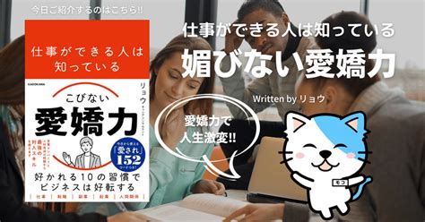 【ビジネス書解説】「仕事ができる人は知っている こびない愛嬌力（あいきょうりょく）」｜youtube図書館 あっきー