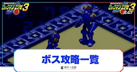 【ロックマンエグゼ3】ボス（ナビ）の出現場所と攻略一覧【ロックマンエグゼ3攻略wiki】 神ゲー攻略