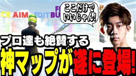 【必見】1日1周だけで”全てが上手くなる練習マップ”が凄すぎる【フォートナイト】 │ フォートナイト攻略、スキン、キル集の動画まとめ