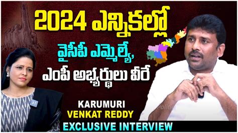 Karumuri Venkat Reddy Exclusive Interview YCP MLA Candidates List For