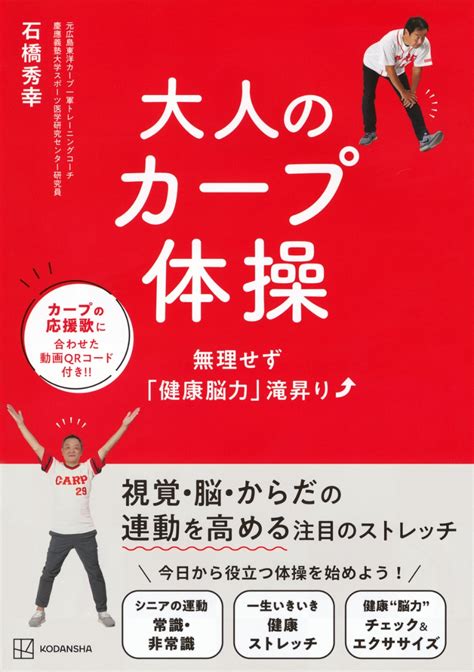 楽天ブックス 大人のカープ体操 無理せず「健康脳力」滝昇り 石橋 秀幸 9784065347027 本