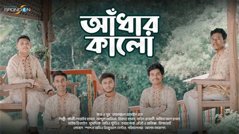 আঁধার কালো । সাকিব আল হাসান । কাজী শোয়াইব হাসান । রিফাত হাসান । যায়িদ ...