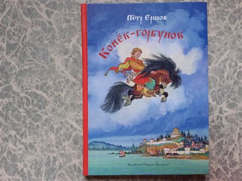 «конек-горбунок»: читать краткий пересказ сказки п. ершова