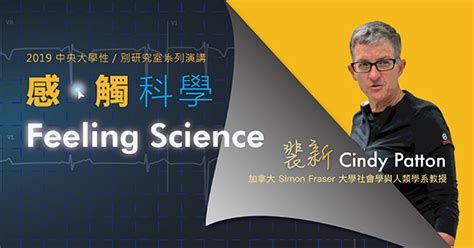 2019 中央大學性／別研究室活動 Feeling Science 感．觸科學