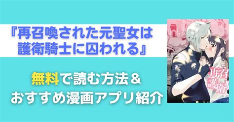 『再召喚された元聖女は護衛騎士に囚われる』を無料で読む方法・安く読めるおすすめ漫画アプリは？