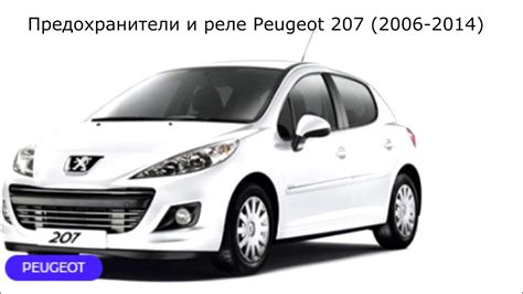 Предохранители и реле для Peugeot 207 (2006-2014) - YouTube