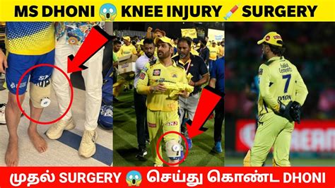 Ms Dhoni Knee Injury😭 Surgery செய்து Treatment😱 காய பட்ட சிங்கம்🔥 தல