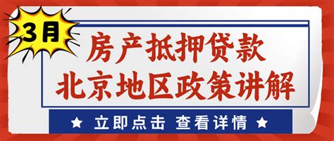 3月份丨北京房产抵押贷款最新政策解读 知乎