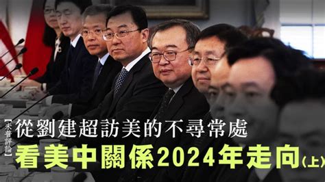 未普：从刘建超访美的不寻常处 看美中关系2024年走向 ＊ 阿波罗新闻网