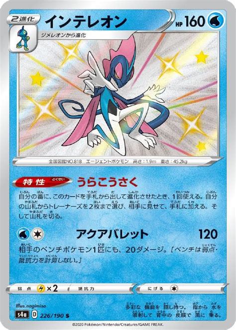 インテレオン【ポケモンカードトレカお買得価格通販：トレコロ】