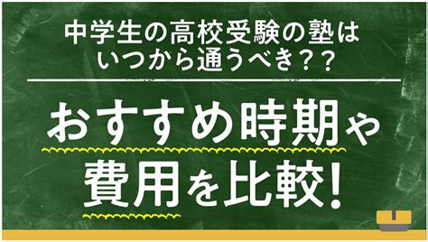 中学生の高校受験の塾はいつから通うべき？おすすめ時期や費用を比較！ ダイヤモンド教育ラボ