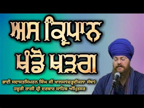 As Kirpan Khando Khadag Chardi Kala Jatha Bhai Sada Sat Simran Singh