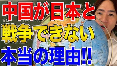 【日中関係】中国は戦争できません！日中関係は悪化しても中国が攻め込まないといえるこれだけの理由！ Youtube